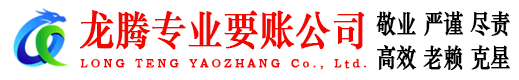 五莲龙腾清债公司